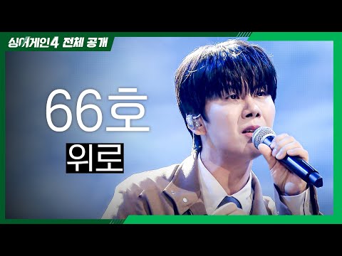 [싱어게인4 전체공개] 힘든 사람들에게 전하고 싶은 이야기 '66호 - 위로♪'