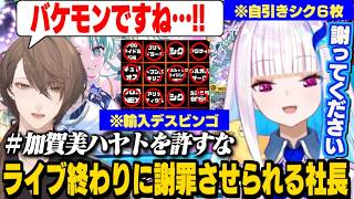 【デュエプレ】デスビンゴ提供者の加賀美社長に全てを背負わせる皇女ムーブなリゼ様/リゼ様を弁護するため、ライブ終わりに駆けつける加賀美社長【リゼ・ヘルエスタ/加賀美ハヤト/にじさんじ切り抜き】