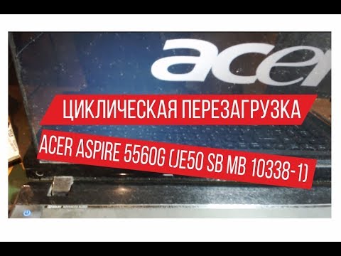 Acer Aspire 5560G JE50 SB MB 10338 1 не входит в BIOS, циклическая перезагрузка