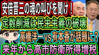 【日本保守党】有本香vs高橋洋一？／安倍晋三の魂の叫び！定数削減は民主主義の破壊／来年から高市防衛所得増税
