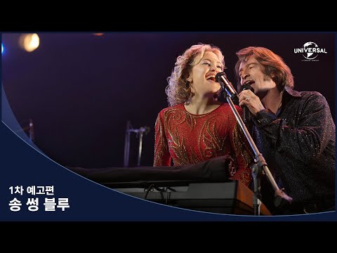 [송 썽 블루] 1차 예고편