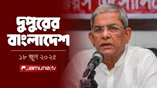 Download lagu দুপুরের বাংলাদেশ | Dupurer Bangladesh | News and Bulletin | 2 PM | 18 June 2025 | Jamuna TV mp3
