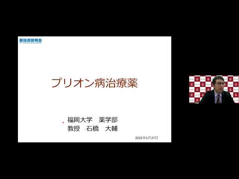 機械・ロボット学科 「プリオン病治療薬」福岡大学　薬学部　薬学科　教授　石橋 大輔