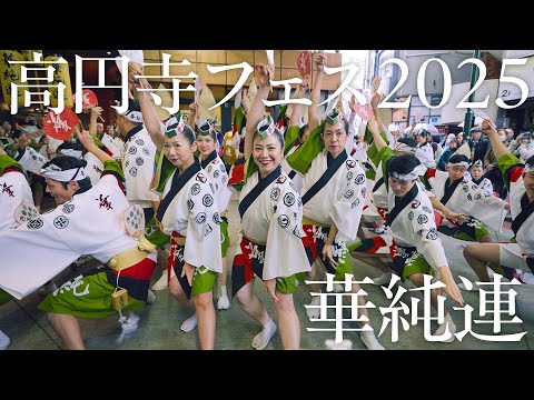 高円寺フェス2025