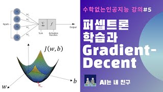 [수학없는 인공지능 강의 #5] 딥러닝 핵심정리 퍼셉트론 학습과 Gradient Decent  | KAIST AI STUDIO