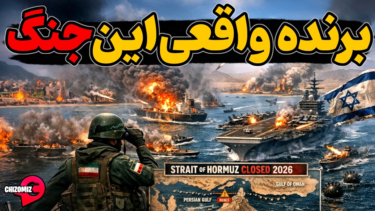 برنده و بازنده واقعی جنگ ایران، آمریکا و اسرائیل کیست؟