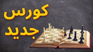 كورس تفجير المهارات الشطرنجية 2026