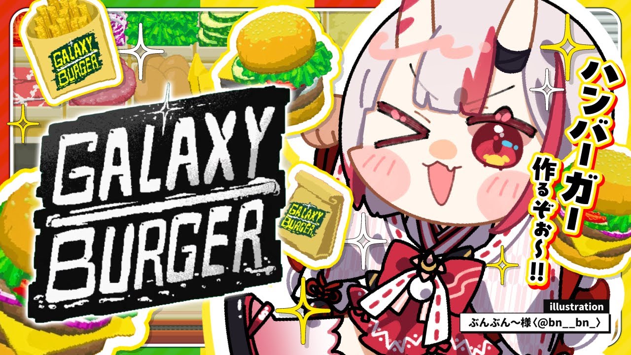【Galaxy Burger 】ハンバーガー屋さん開店！！いらっしゃいませ～🍔【百鬼あやめ/ホロライブ】