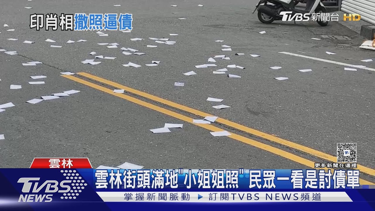 雲林驚見「美女討債單」滿天飛!照片曝光居民全看傻 警:未見暴力行為