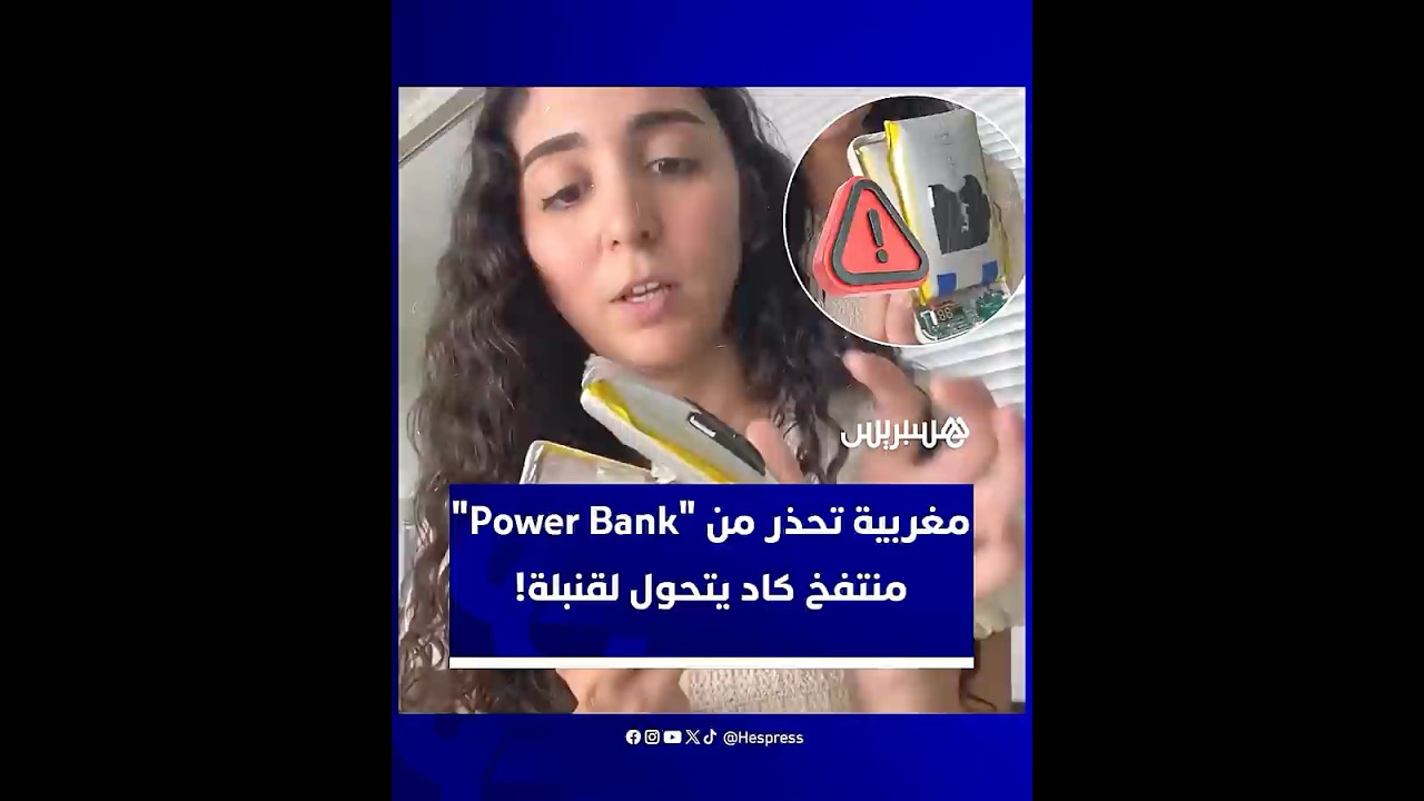 مغربية تُحذّر من بطاريات الشحن المقلدة بعد انتفاخ "Power Bank" كاد يتحوّل إلى قنبلة thumbnail