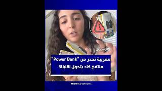 مغربية تُحذّر من بطاريات الشحن المقلدة بعد انتفاخ "Power Bank" كاد يتحوّل إلى قنبلة thumbnail