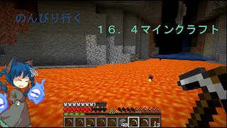 １６，４で遊ぼうマインクラフトその１