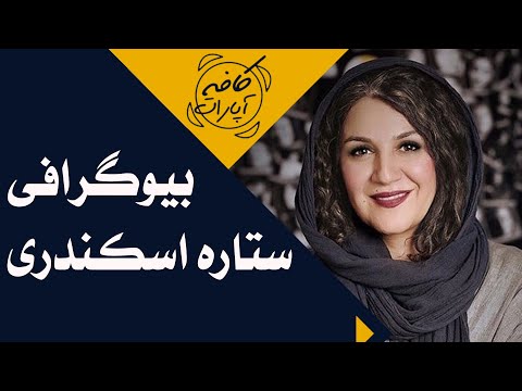 Cafe Aparat 1400 | کافه آپارات 1400 - بیوگرافی ستاره اسکندری