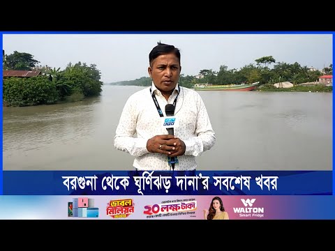 বরগুনা থেকে ঘূর্ণিঝড় দানা’র সবশেষ খবর জানাচ্ছেন জয়দেব রায়