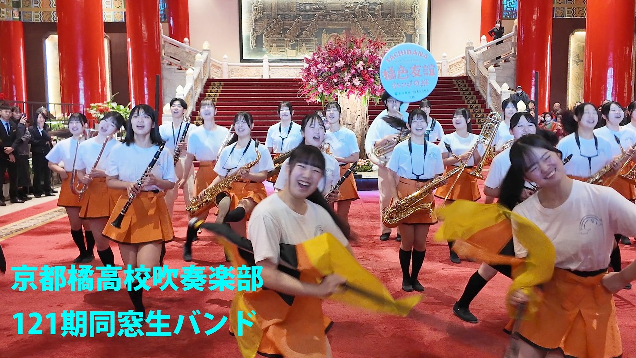 🇯🇵京都橘高校吹奏楽部 121期 Alumni band in Taiwan🇹🇼 (固定アングル ver.) / @圓山大飯店 / March 11, 2026