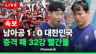[????라이브를 켜라] [LIVE] [속보] 대한민국 vs 남아공…승리나 무승부시 32강 간다 / 채널A