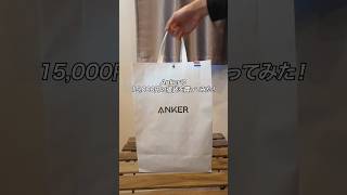 【2026年】Ankerの15,000円の中身のわからない福袋を買ってみた #ガジェット #ガジェット紹介 #Anker