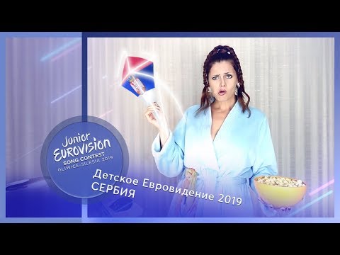 "Ёжики эпатировали-эпатировали, да не выэпатировали". Детское Евровидение 2019, Сербия