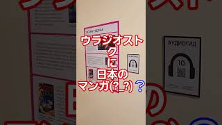 ウラジオストクに日本のマンガ！？ #公邸料理人 #ロシア #ウラジオストク#ロシア移住#ロシア生活##