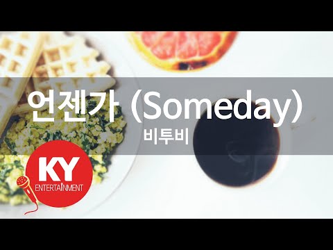 언젠가 (Someday) - 비투비(KY.49466) [KY 금영노래방] / KY Karaoke