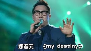 Download lagu 【纯享】#郑淳元 #theone 演绎《My Destiny》宿命感拉满！磁性嗓音诠释跨时空爱恋 | 我是歌手 3 第九期单曲 | I Am A Singer 3 | Mango TV mp3