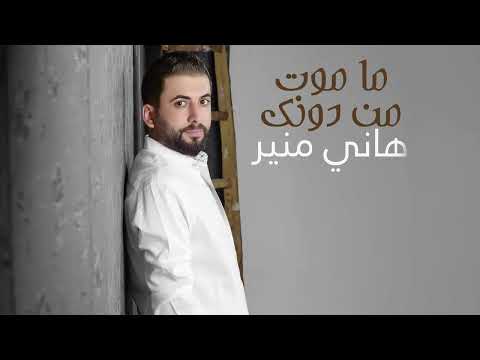 Hany Mouner - Ma Mout Men Dounak (Official Audio) / هاني منير - ما موت من دونك