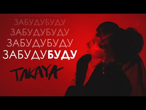 TAKAYA – Забудубуду (ПРЕМ'ЄРА КЛІПУ 2019)