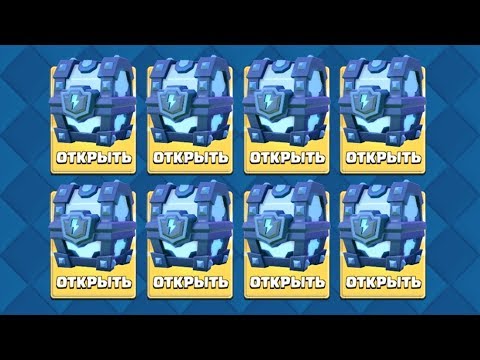 БОЛЬШОЕ ОТКРЫТИЕ МЕГАСУНДУКОВ С МОЛНИЕЙ CLASH ROYALE