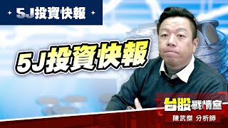 【5J投資快報】4561健椿、大衛的兒子、小上銀、高技#大鵬一日同風飛、扶搖直上九萬里｜小武哥投資事務所｜陳武傑 (圖)