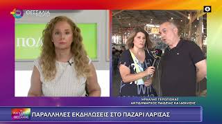 ΠΑΡΑΛΛΗΛΕΣ ΕΚΔΗΛΩΣΕΙΣ ΣΤΟ ΠΑΖΑΡΙ ΛΑΡΙΣΑΣ_ΗΡΑΚΛΗΣ ΓΕΡΟΓΙΩΚΑΣ 25 09 2025