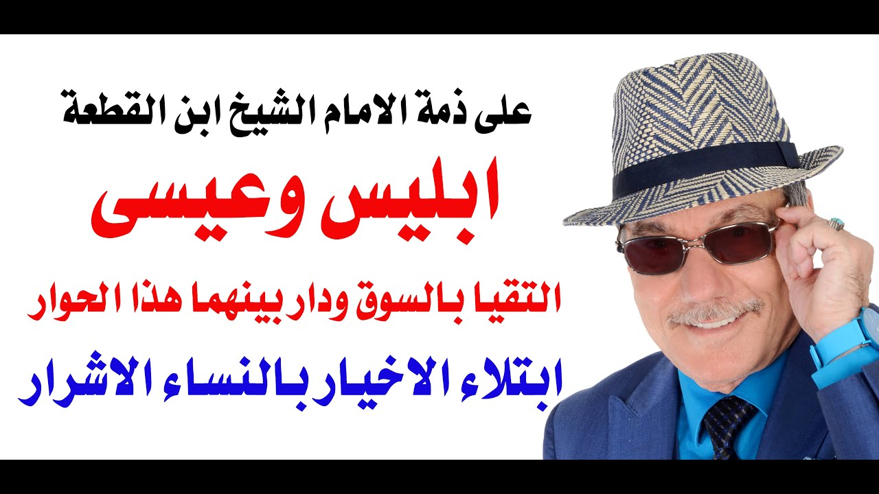 د.أسامة فوزي # 4877 - ماذا قال سيدنا عيسى عندما التقى بسوق الخضار مع ابليس؟