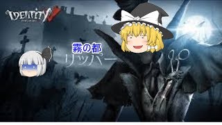 (第五人格ゆっくり実況プレイ）恐怖！霧の都の恐ろしさ？！