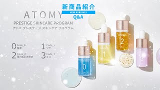 新製品紹介 - プレステージスキンケアプログラム Q&A