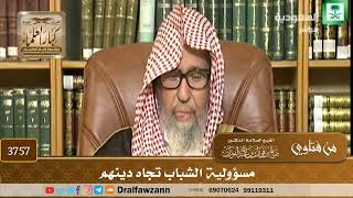 [3757] مسؤولية الشباب تجاه دينهم - صالح الفوزان