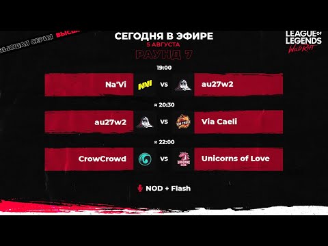 Высшая Серия Wild Rift. Тур 7, день 1
