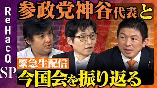【ReHacQ緊急生配信】神谷宗幣代表が本音で今国会を振り返る【参政党vs今野忍vs高橋弘樹】