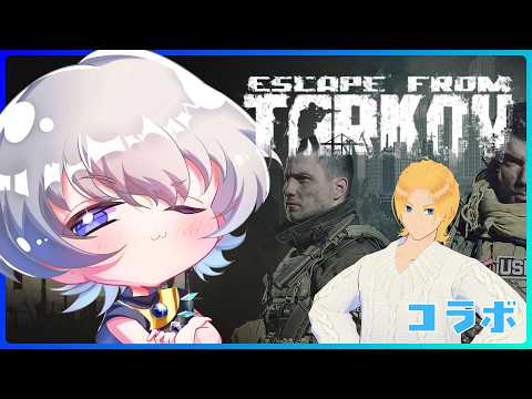 【#タルコフ】タルコフ探索7日目 武器パーツ集め w/グレイ・ルーサス【コラボ/個人勢VTuber】 #初見歓迎 #escapefromtarkov