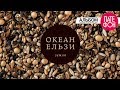 Океан Ельзи - Земля (Full album) 2013 