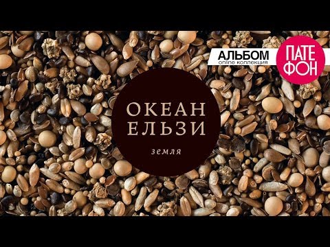 Океан Ельзи - Земля (Full album)