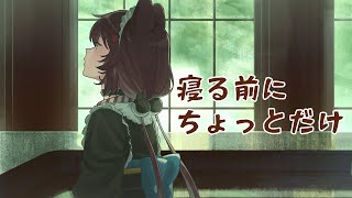 【雑談】寝るまえにほんのちょっとだけ～【戌亥とこ/にじさんじ】