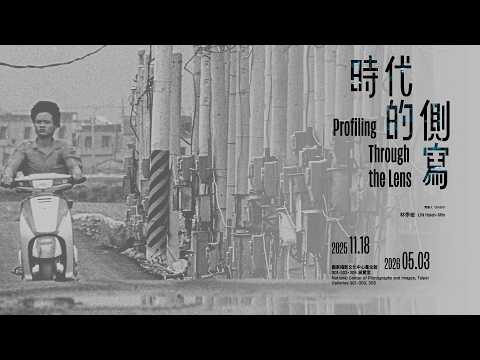 2025國家攝影文化中心典藏展「時代的側寫」－展覽紀錄影片