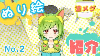 【ぬり絵 紹介】ぬりめぐ2回目【募集中】