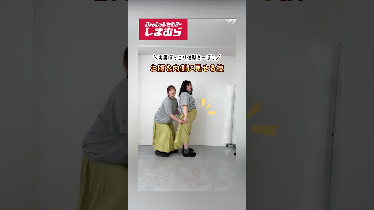 お腹を“内側”に見せる技【しまむら】