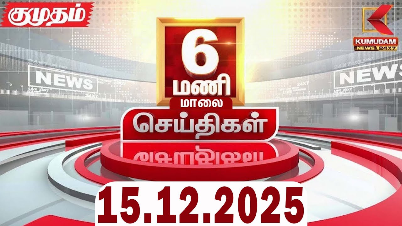 Headlines Now | 6 PM Headlines | 15 DEC 2025 | Tamil News Today | Latest News | ADMK Meeting | DMK