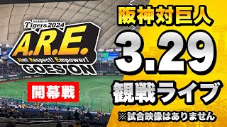 【 阪神開幕戦LIVE 生配信 】3/29 阪神タイガース 対 読売ジャイアンツ（巨人）のセリーグ公式戦を一緒に観戦するライブ。【プロ野球】