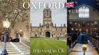 イギリス旅行vlog ④【オックスフォード】大学の街を半日観光・散策｜ハリーポッターロケ地巡り｜クライストチャーチ