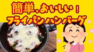 【簡単、おいしい！　フライパンハンバーグ】　フライパンに材料入れるだけ