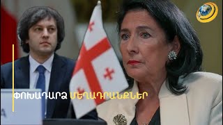 «Դավաճան նախագահ», «ռուսամետ վարչապետ». Վրաստանի ղեկավարների փոխադարձ մեղադրանքները