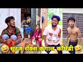 सूरज रॉक्स कॉमेडी Suraj Rox Comedy Video Suraj Rox Funny Videos Suraj 