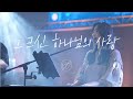그 크신 하나님의 사랑 (How Great is the Love) | 2023 사랑의교회 대학부 연합수양회 “Send Me”
